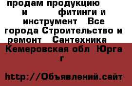 продам продукцию Rehau и Danfoss фитинги и инструмент - Все города Строительство и ремонт » Сантехника   . Кемеровская обл.,Юрга г.